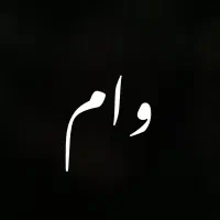 سپردن پول برای وام