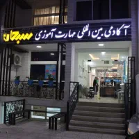 استخدام نیرو ی اداری خانم درآموزشگاه