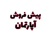 پیش فروش آپارتمان