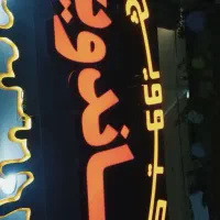 دعوت ب همکاری سر اشپز و چند نیرو برای فسفود