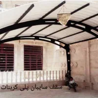 شیروانی و نرده آهنی|خدمات پیشه و مهارت|آران و بیدگل, |دیوار