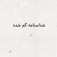شناسامه گمشده