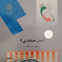 کتاب های دانشگاه پیام نور رشته حسابداری