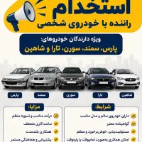 استخدام سواری با راننده