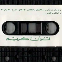 نوارکاست قرآن قاری عبدالباسط|کلکسیون اشیاء عتیقه|اندیشه, اندیشه فاز ۴|دیوار