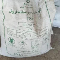 کود سوپر فسفات تریپل 46