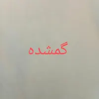گمشده کارت واکسن ب اسم محمد صلاح شه بخش