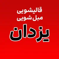 قالیشویی مبلشویی شستشو اسلامی تحولی جدید۱۰۰٪یزدان|خدمات نظافت|یزد, |دیوار
