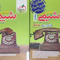 شیمی جامع خیلی سبز دو جلدی