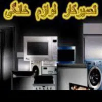 تعمیر لوازم خانگی