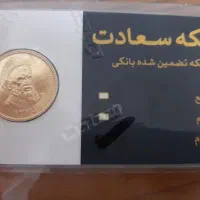سکه تمام بهار ازادی طرح قدیم و نیم و رب