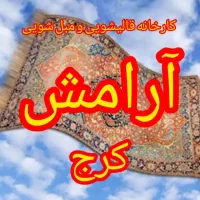 قالیشویی مکانیزه آرامش کرج متری ۵۵.۰۰۰ تومان