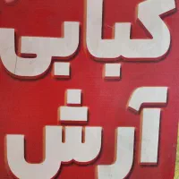 یک شاگرد برای کبابی مدرس شیفت شب