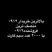 خرید و فروش سیم کارت ۹۱۲