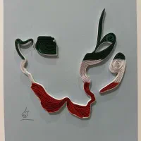 تابلوی وطن تابلوی ملیله کاغذی