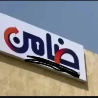 نیازمند ضامن A و B بانکی