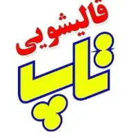قالیشویی*تاپ* حسین آباد  هروی لویزان شمس آباد