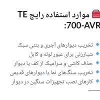 هیلتی  TE700 AVR|ابزارآلات|پیر بکران, |دیوار