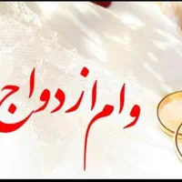 وام ازدواج و فرزند آوری
