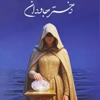 کتاب دختر جاودان