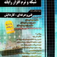 مجموعه سوالات چهارگزینه‌ای شبکه و نرم‌افزار رایانه