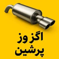 اگزوز کاتالیزرو .کاتالیست ال نود طرح تعویض رایگان