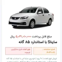 حواله ساینا s طرح اسقاط همراه با خودرو