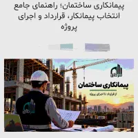استخدام و همکاری با پیمانکار اکیپ فعال با تجهیزات