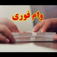وام بانکی بدون ضامن ، بدون سپرده
