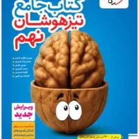 دو کتاب نهم نسخه تیزهوشان بدون یک ذره خط خوردگی