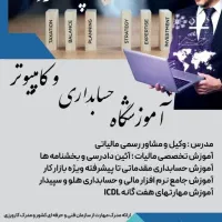 آموزشگاه حسابداری و کامپیوتر