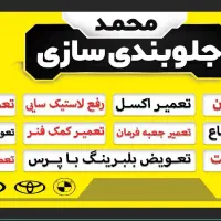 جلوبندی سازی محمد(بازدید 4 چرخ رایگان)|خدمات موتور و ماشین|اسلام‌شهر, زرافشان|دیوار