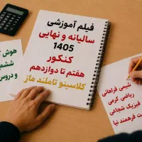 فیلم درسی جزوه کنکوری نهایی هوش تیزهوشان نهم ششم