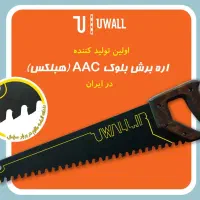 اره دستی مخصوص برش بلوک AAC (هبلکس)