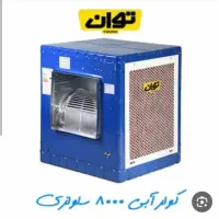 کور ابی سلولزی ۸۰۰۰ توان