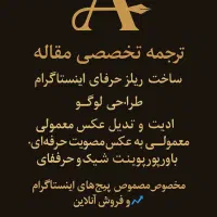 ترجمه، طراحی لوگو و ادیت عکس