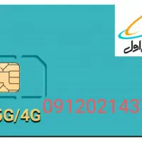 سیم کارت 09120214379
