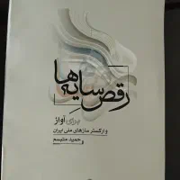 کتاب آواز و ارکستر ملی ایران