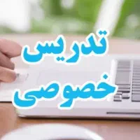معلم خصوصی (خانم) ساعتی۹۰تومن