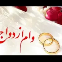 ضامن وام ازدواج بازنشسته یا کارمند رسمی