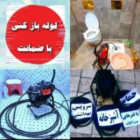 لوله بازکنی تخلیه چاه بازکن سراسرشمال تهران24ساعته|خدمات پیشه و مهارت|تهران, تجریش|دیوار