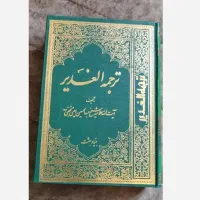 ترجمه کامل الغدیر دوره 11 جلدی
