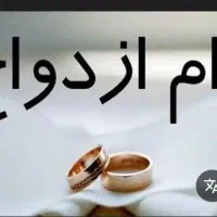 خ ر ی د وام ازدواج