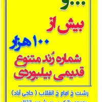 09111303000 09111315667 09111814020|سیمکارت|رشت, حاجی آباد|دیوار