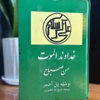 خداوند الموت