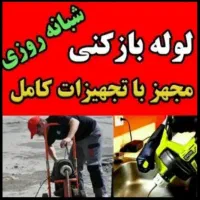 تعمیرآت تخصصی آبگرمکن شیرآلات لوله بازکنی کل رشت|خدمات پیشه و مهارت|رشت, رشتیان|دیوار