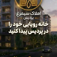فروش-ملک-بدون-واسطه-فاز-8-پردیس-با-بالاترین-قیمت