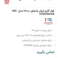 کولر گازی ایران رادیاتور 18000