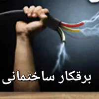 برقکار ساختمان ،برقکاری حرفه ایی واصولی،رفع اتصالی