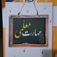 کتاب های درسی ماجرا های من و درسام و مهارت معلمی